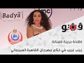 إطلالة جريئة للفنانة زينب غريب في ختام مهرجان القاهرة السينمائي 