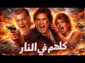 فيلم كلهم في النار لما المرأة تدخل عالم الفساد التجارة بالنار فريد شوقي سهير رمزي مصطفى فهمي 