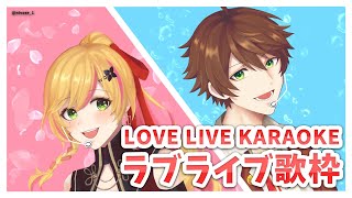 【歌枠】 ラブライブ歌枠! / LOVE LIVE KARAOKE~! 【にじさんじ | セフィナ】