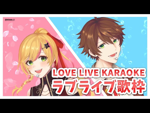 【歌枠】 ラブライブ歌枠! / LOVE LIVE KARAOKE~! 【にじさんじ | セフィナ】のサムネイル