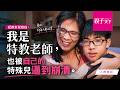 家有隱性障礙四寶，紀政女兒張家敏：「我是特教老師，也被自己的特殊兒逼到崩潰！」｜【親子看天下】人物篇｜親子天下