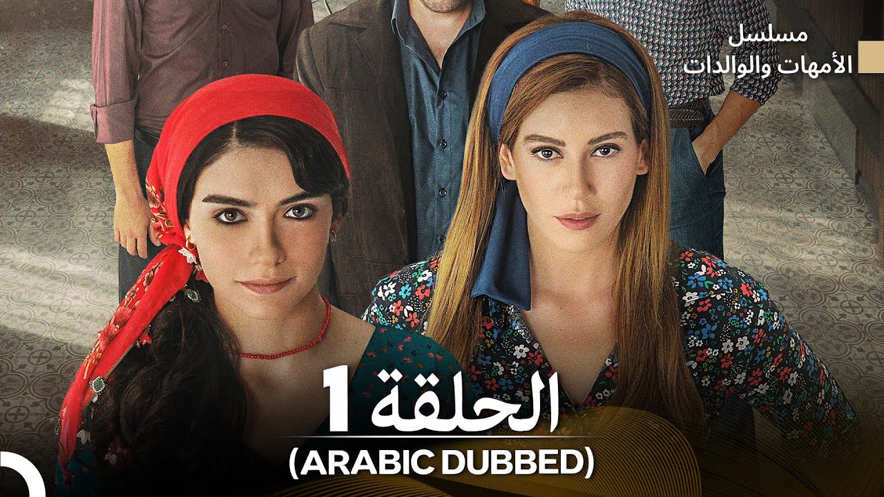 الأمهات والوالدات - الحلقة 1 (Arabic Dubbed) - FULL HD