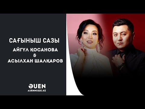 Айгүл Қосанова &  Асылхан Шалқаров  Сағыныш сазы [ӘUEN] auenmusic.kz (қазақша әндер казакша андер)