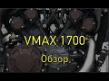 Vmax 1700. Обзор впечатлений