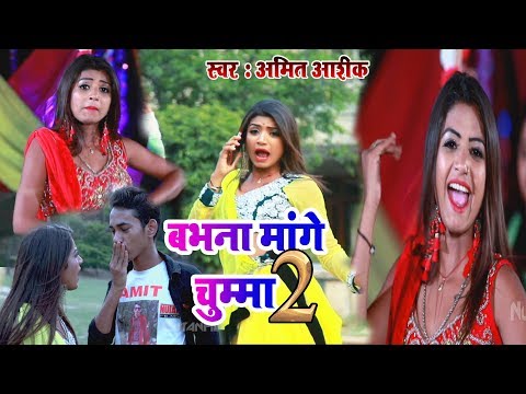Amit Aashiq का 2019 का सबसे हिट सांग - Babhna Mange Chumma 2 - Bhojpuriya Masti