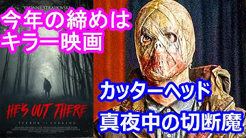 【DBD #320】映画『カッターヘッド/真夜中の切断魔』レビュー(ネタバレなし)【映画レビュー & ゲーム実況】