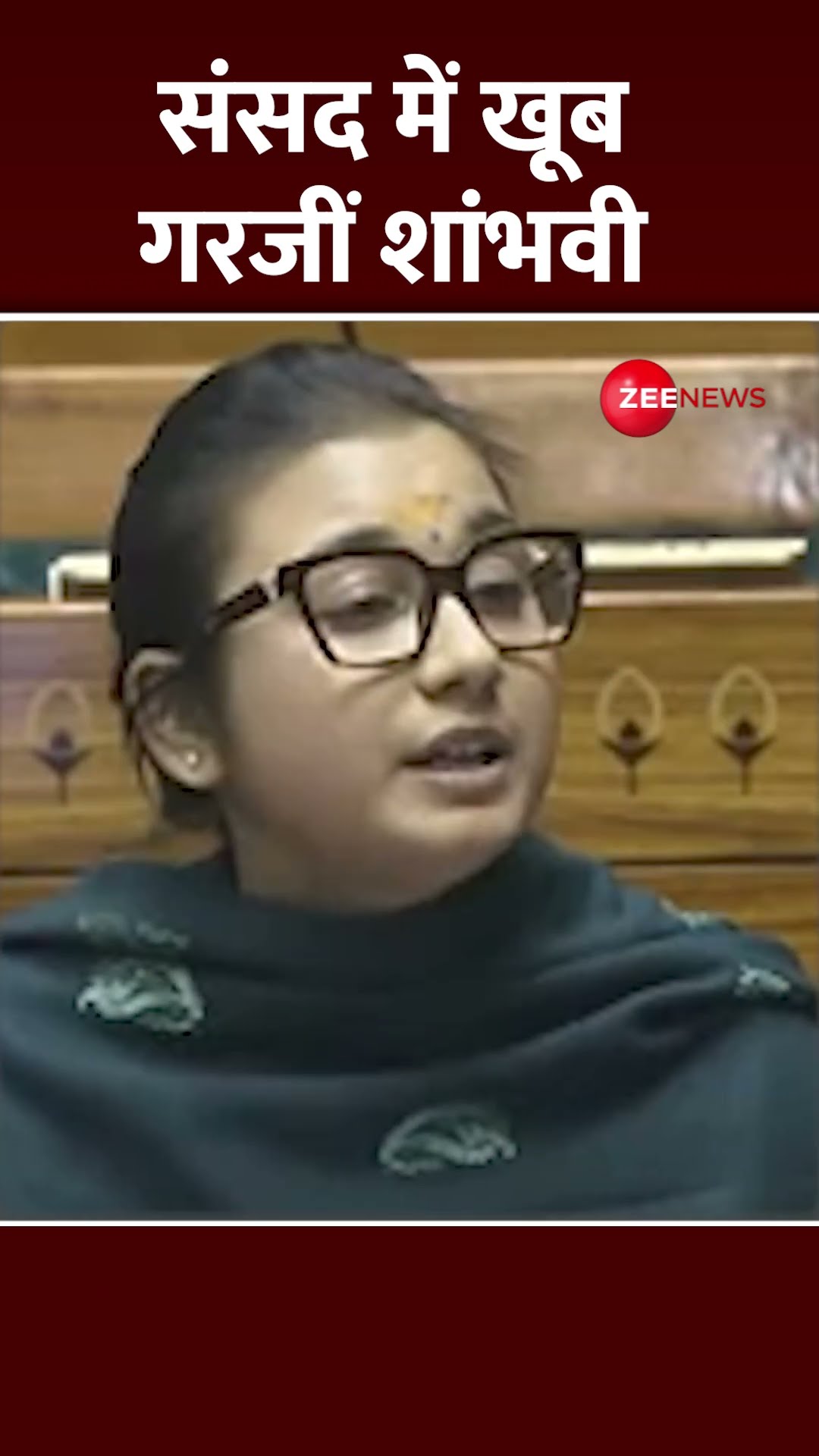 #shorts: संसद में खूब गरजीं शांभवी | #shambhavichoudhary #parliament #loksabha #viral #trending