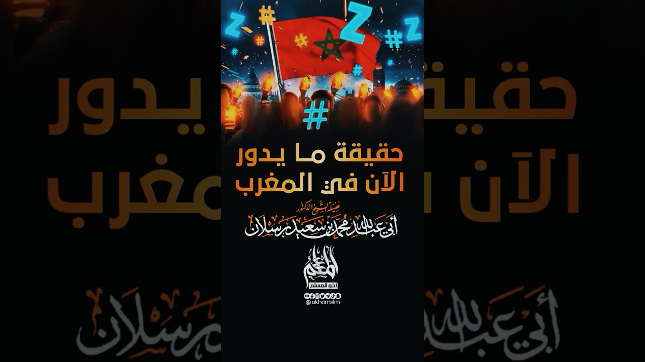 حقيقة ما يدور في مظاهرات المغرب "جيل z-212“ - الشيخ محمد سعيد رسلان - حفظه الله-