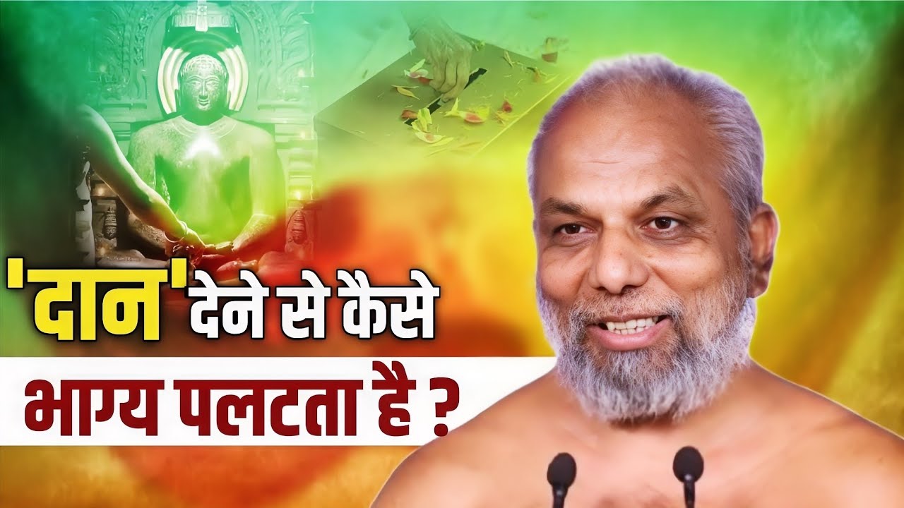 Jain Charity Fact।जाने दान देने से कैसे हमारा भाग्य पलट सकता है और तंगी दूर हो सकती है। प्रमाणसागरजी