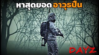 หาสุดยอดอาวุธปืนในซากเรือแก๊สพิษ DayZ Official Servers EP.3