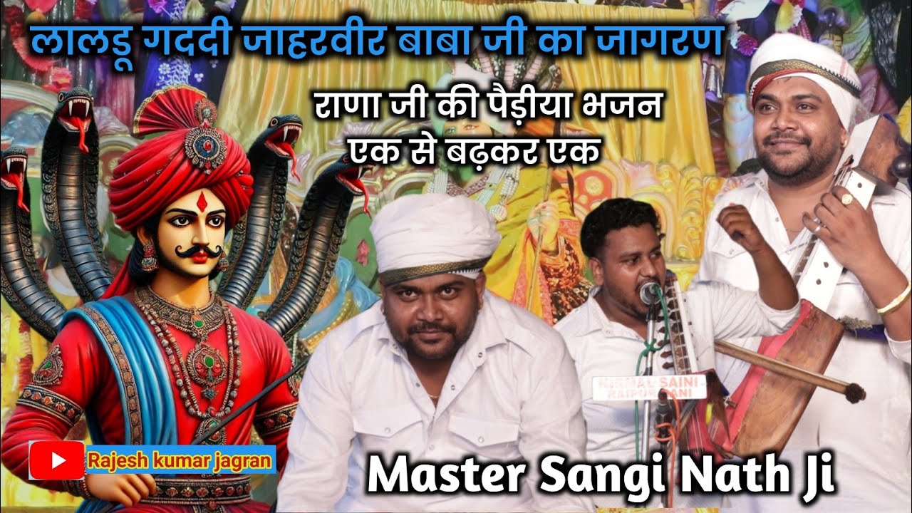 लालडू गददी जाहरवीर जी का जागरण || Jabar Singh Bhagat Ji | Sangi Nath Ji | Noni Mohit Rana Ji ||