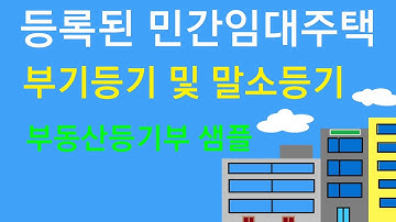 등록된 민간임대주택의 부기등기 및 말소등기 (부동산등기부 샘플 보기)