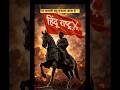 19  फरवरी क्यू मनया जाता है आपलोग comment कीजिए 🚩 #chhatrapati #shivaji #maharaj #sher #chhava 🚩