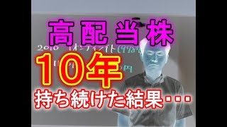 高配当株　10年持ち続けたら、こうなった！