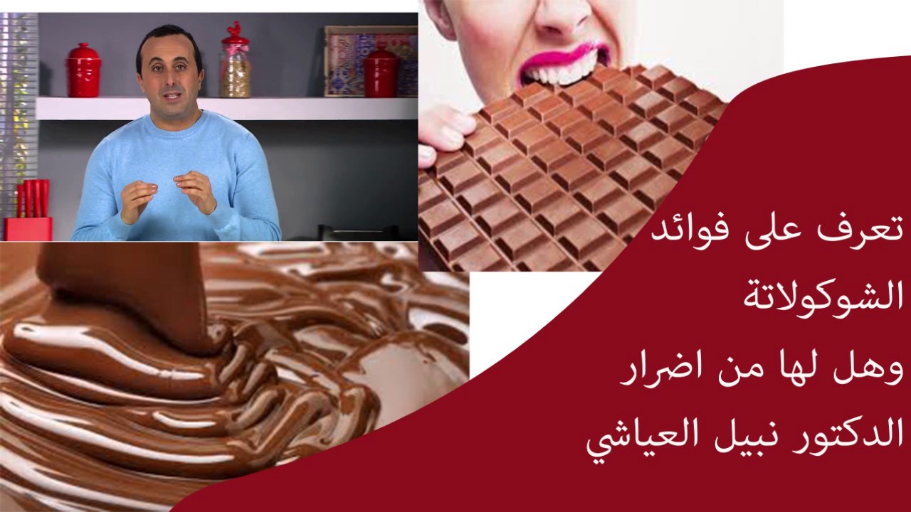 تعرف على فوائد الشوكولاتة وهل لها من اضرار الدكتور نبيل العياشي
