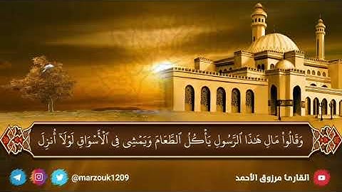 ﴿ تَبارك الذي نزل الفرقان على عَبْدِهِ ﴾ عشائية السبت ٢٣ -١١ -١٤٤٢ﮪللقارئ مرزوق الأحمد بداية الفرقان