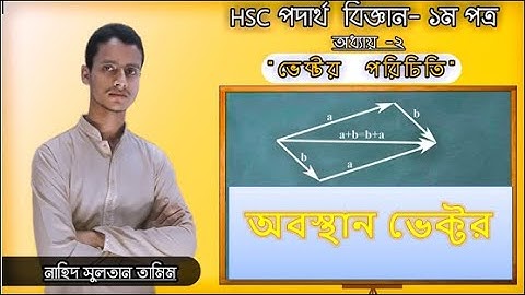 অবস্থান ভেক্টর ।। Position Vector ।। ভেক্টর ।।Vector ।।HSC Physics 1st Paper।। By Nahid Sultan Tamim
