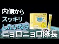 【腸活】内側からスッキリしたいなら「ニョロニョロ隊長」【CM】