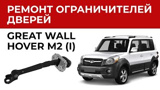 Ремонт ограничителя двери Грейт Вол Ховер М2. Установка ремкомплекта ограничителей дверей