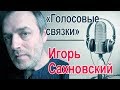 Игорь Сахновский Голосовые связки Игорь Сахновский Голосовые связки