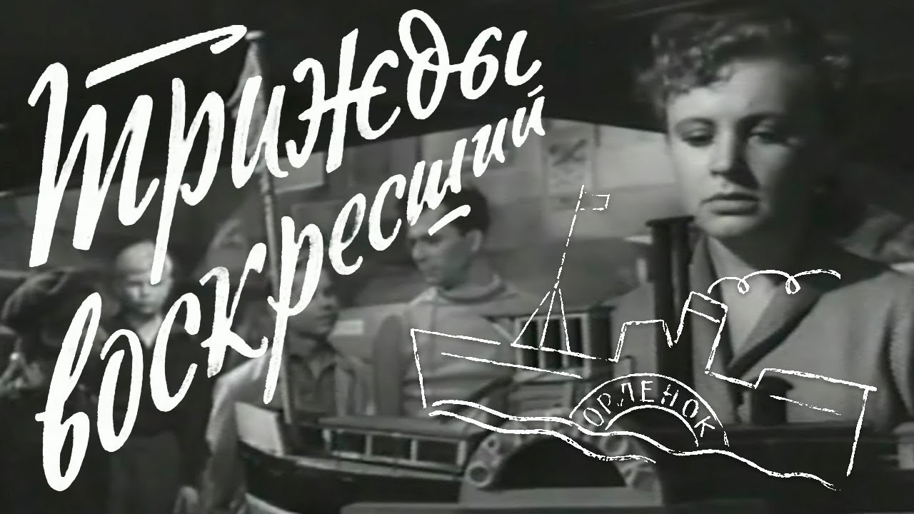 Трижды воскресший (исторический, реж. Леонид Гайдай, 1960 г.)