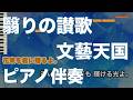 【ピアノ伴奏】翳りの讃歌 / 文藝天国 【カラオケ動画】