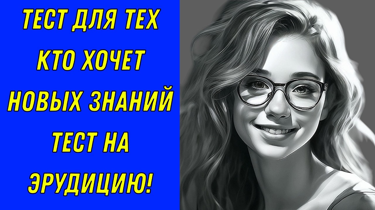 Ваш уровень МУДРОСТИ выше среднего? 🧠 А он соответствует XXI веку? 🤔