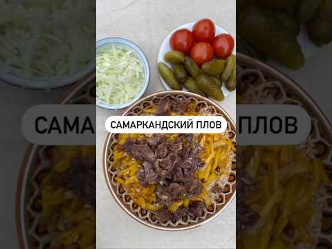 Как приготовить плов в казане🇺🇿