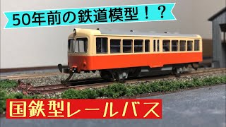 エンドウ キハ02 &レール 50年前の鉄道模型!?】国鉄キハ02レールバスを開封して走らせて