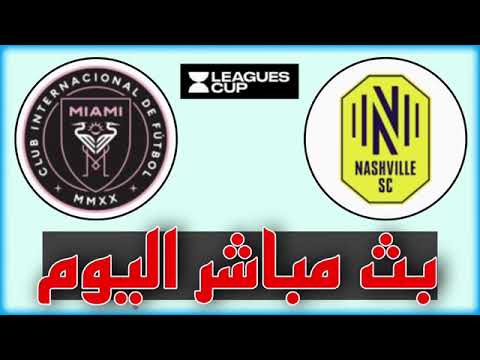 بث مباشر مباراة انتر ميامي وناشفيل اليوم