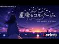 Lyricca 「 星降るコルテージュ 」 Official Music Video / LSN01-029