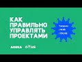 Как правильно управлять проектами