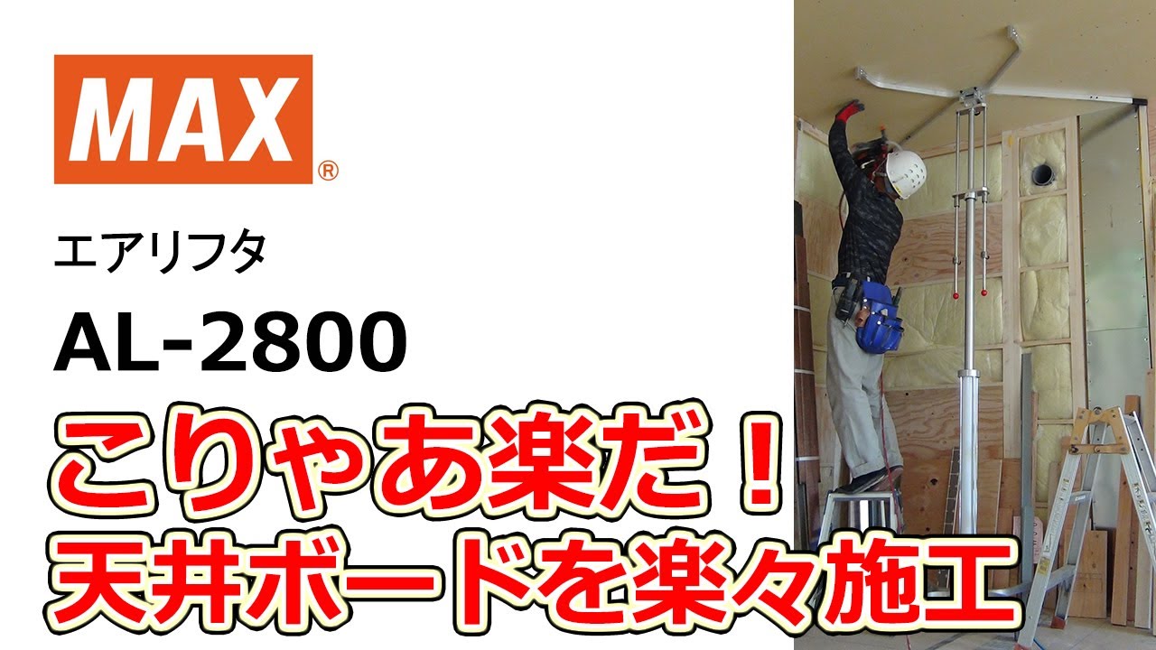 マックス AL-2800 常圧エアリフタ【送料無料】