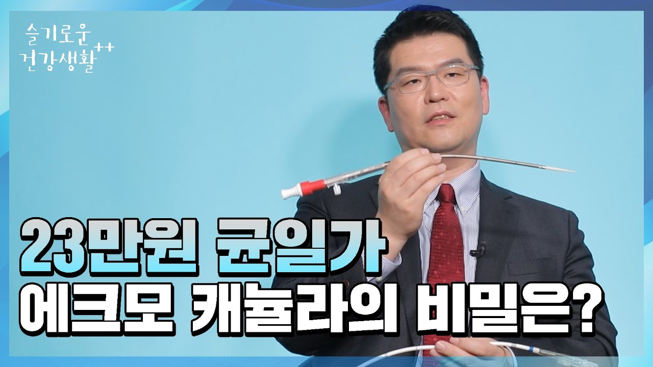 에크모 전용 캐뉼라 대신 심장 수술에 쓰는 캐뉼라를?!  ㅣ #에크모치료 #캐뉼라  #슬기로운건강생활