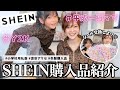 【冬服購入品】小1女子と平成一桁ママがSHEINでお買い物したよ♡