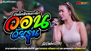 วอนวัยรุ่น - เฟิร์ส พรชิตา แสดงสด งานอำเภอหนองพอก | ทวีผลซาวด์  [[ ใหม่ล่าสุด ]]