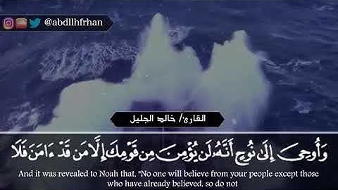 ﴿ وهي تجري بهم في موج كالجبال ﴾ تلاوه هادئه من أ