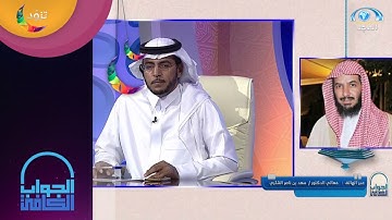 حكم تلاوة القرآن بالنظر دون التلفظ بالتلاوة | معالي الشيخ.أ.د: سعد الشثري | الجواب الكافي