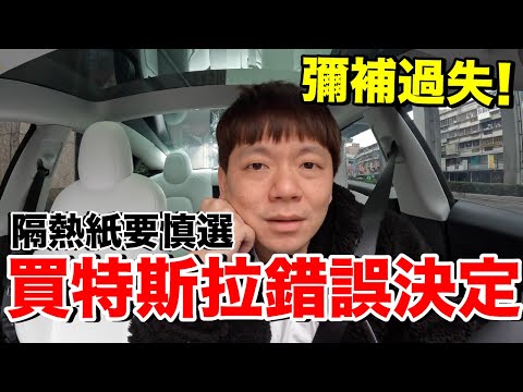 我錯了好後悔！多花台幣24000把特斯拉隔熱紙全部重貼....結果差超多？｜Uplus吸血鬼之盾