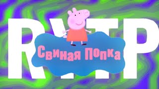 Свиная Попка RYTP / Свинка Пеппа ПУП РИТП