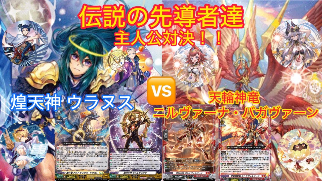 ヴァンガード 煌天神 ウラヌス対天輪神竜 ニルヴァーナ・バガヴァーン