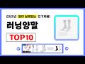 러닝양말 추천! 2026년 무조건 이거다! 절대 실패없는 가성비 인기제품TOP10✅