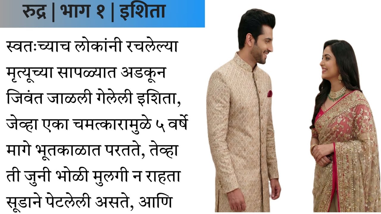रुद्र आणि इशिता | एका वादळाची सुरुवात | भाग १ |  Manatlya Goshti | @Manatlyagoshti-z3o