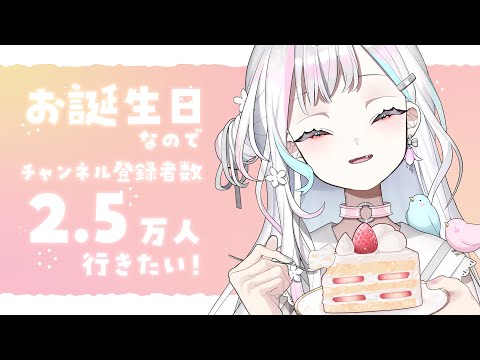 【 #羽澄さひろ誕生祭2026┆夜の部 】激カワなアレのお披露目がついに……!!!!!!【 羽澄さひろ┆VEE 】