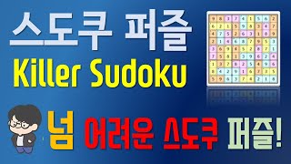 [퍼즐설명] killer sudoku(킬러스도쿠)_How to solve killer sudoku screenshot 2