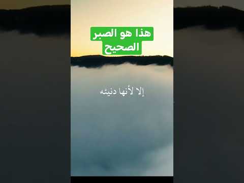 هذا هو الصبر الصحيح الشيخ بدر المشاري معلومة النبي صلى الله عليه وسلم الدين الاسلامي الاسلام