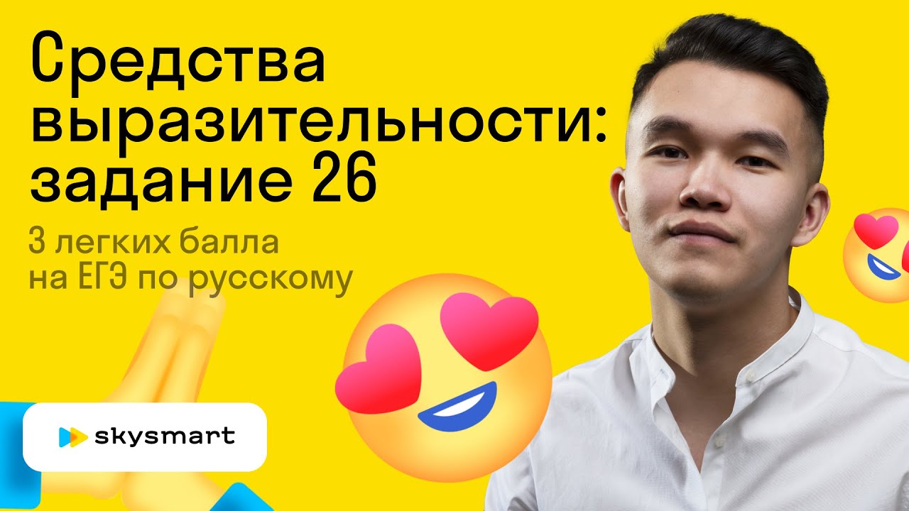 ?? Средства выразительности (задание 26): 3 лёгких балла | Skysmart EXAM ...