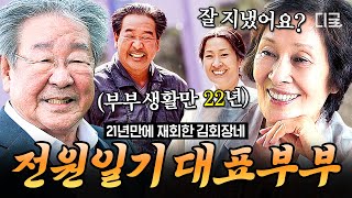 [#회장님네사람들] (70분) 국민 부부의 눈물 없이 볼 수 없는 감동의 재회 반가움도 잠시 만나자마자 최불암을 혼내는 김혜자❓❗ | #인기급상승