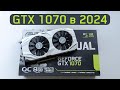 Купил GTX 1070 за 7.500 руб. в 2023 - ещё актуальна?