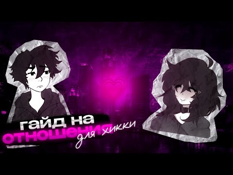 КАК НАЙТИ ДЕВУШКУ ХИККЕ? Гайд на отношения для одиноких